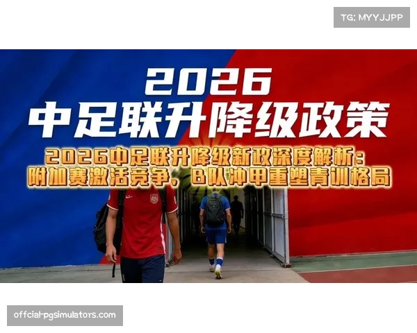 中足联组建商务委员会，2026赛季高度重视商业开发