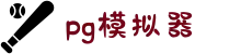 PG模拟器-PG电子模拟器试玩入口官方平台网站